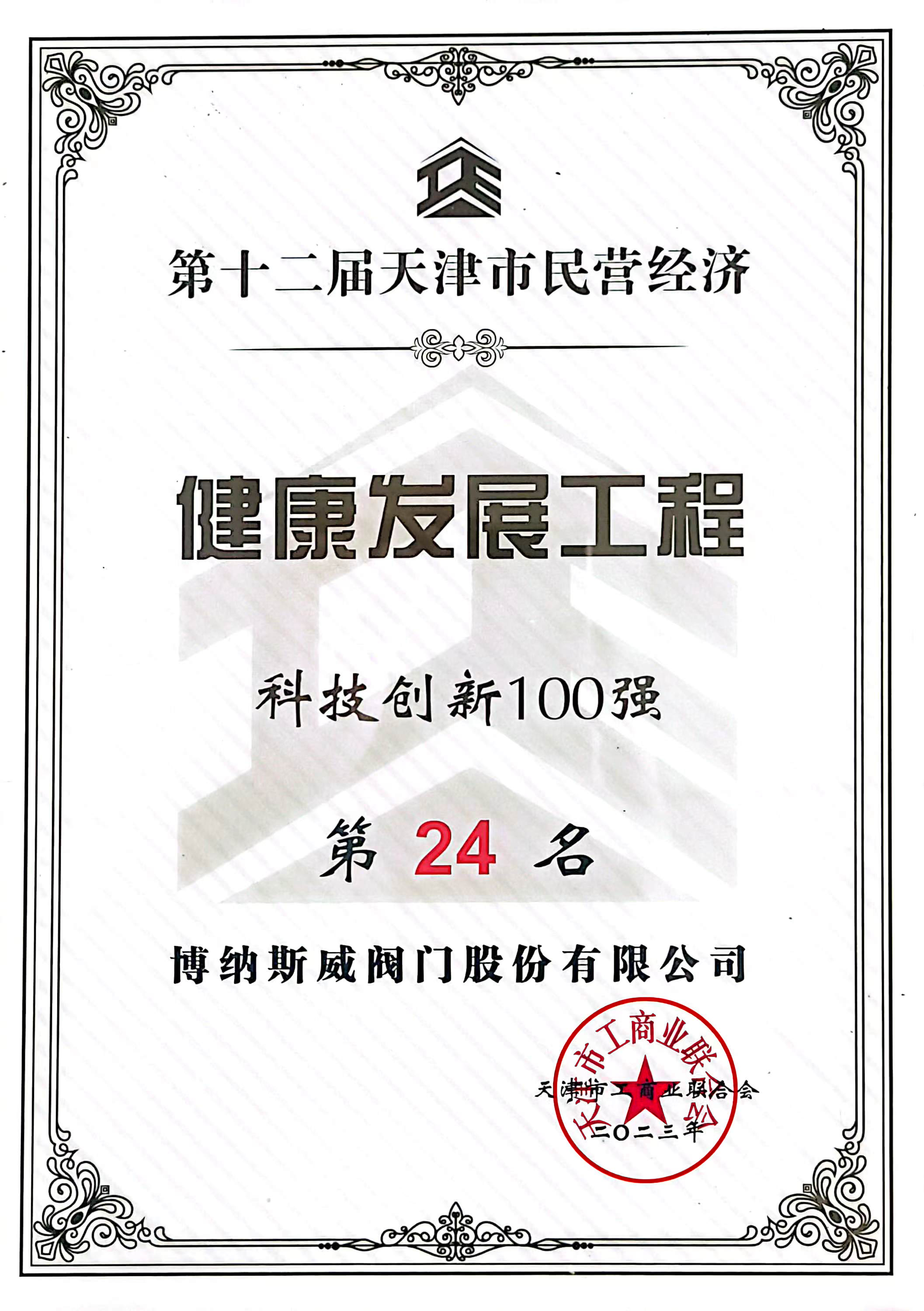 BNSV_科技創新發展100強.jpg